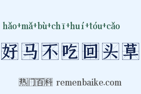 好马不吃回头草是什么意思的图片